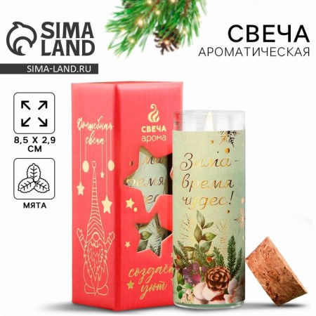 Новогодняя свеча в колбе «Время чудес», аромат мята