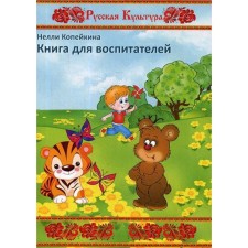 Book for educators. Kopeikina N.