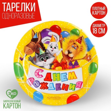 Disposable paper plate "Happy Birthday" animals with balls, set 6 pcs, 18 cm-4