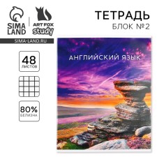 Тетрадь предметная 48 листов, А5, ПРИРОДА, со справочными материалами «1 сентября: Английский язык», обложка мелованный картон 230 гр., внутренний блок в клетку 80 гр., белизна до 80%, блок №2.