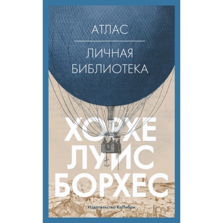 Atlas. Personal library. Borges H.L.