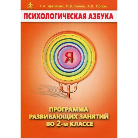 Psychological alphabet. Program of developmental classes in grade 2 4th edition