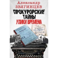 Прокурорские тайны. Улики времени. Звягинцев А.Г.