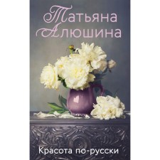 Beauty in Russian. Alushina T.A.