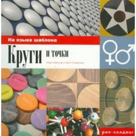 Circles and points. In the language of templates. Hampshire M., Stefenson K.