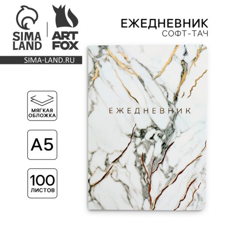 Diary A5+, 100 l. Soft region. Soft-Tach "Marble"