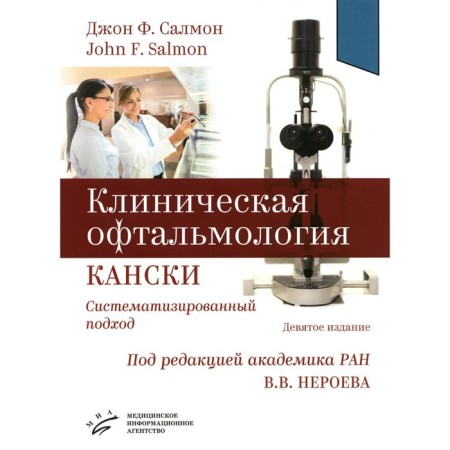 Clinical ophthalmology Kanski. Systematic approach. 9th edition. Salmon J.F.