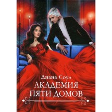 Academy of five houses. Soul D.