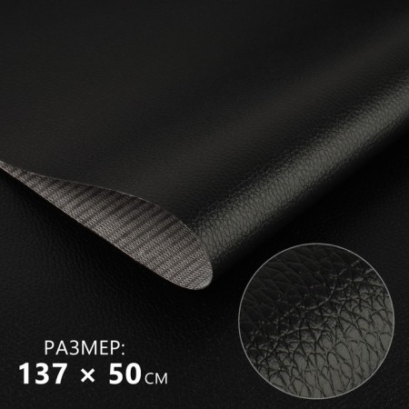 Artificial leather 137 × 50 cm, 0.5 mm, black color