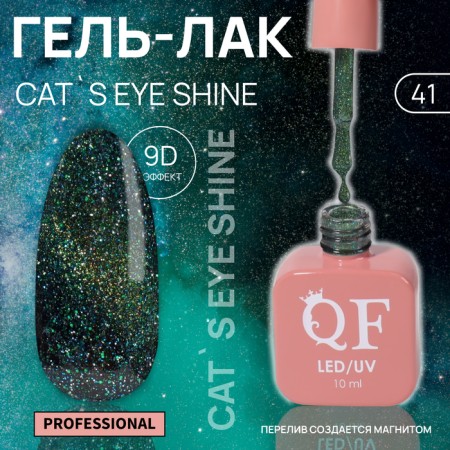 Cat`s Eye Shine nail polish gel, 3 phase, 10 ml, led/uv, color (41)