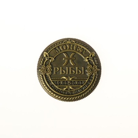 Монета сувенир знак зодиака «Рыбы»-3