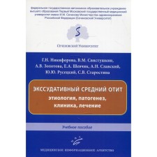 Экссудативный средний отит: этиология, патогенез, клиника, лечение. Никифорова Г.Н.