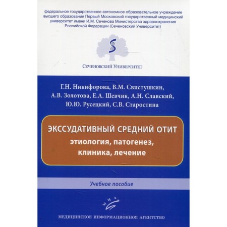 Exudation average otitis media: etiology, pathogenesis, clinic, treatment. Nikiforova G.N.