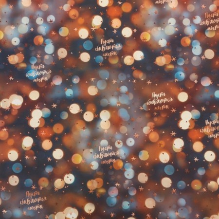 Glossy packaging paper “Let dreams come true”, 70 x 100 cm, New Year-2