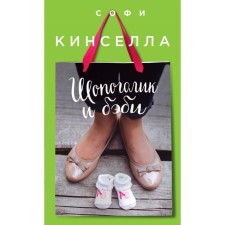 Шопоголик и бэби. Кинселла С.
