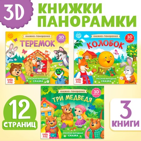 A set of Pano-Books "Favorite Tales", 3D, 3 pcs.