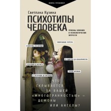 Psychotypes of man: techniques of influence and psychological tricks. Kuzina Svetlana Valerievna