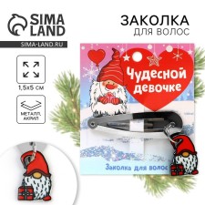 Заколка для волос «Чудесной девочке», 1.5 х 5 см
