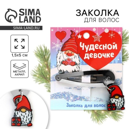 Заколка для волос «Чудесной девочке», 1.5 х 5 см