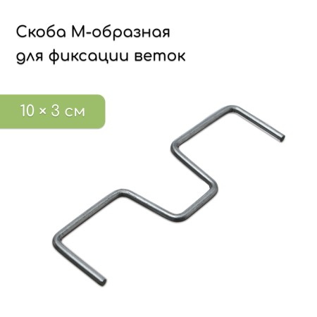 M-shaped brackets for fixing branches, 10 cm, metal
