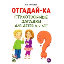 Guess. Poem puzzles for children 4-7 years old. Volodin V.V.