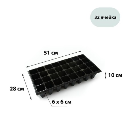 Cassette for growing seedlings, 32 cells, 180 ml, of plastic, black, 51 × 28 × 10 cm, Greengo