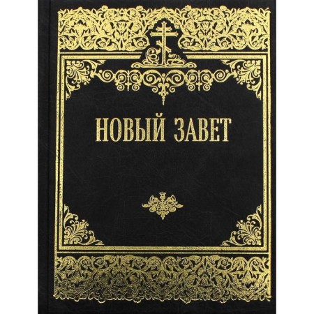 The New Testament of our Lord Jesus Christ. Ot. Ed. Noskova E.