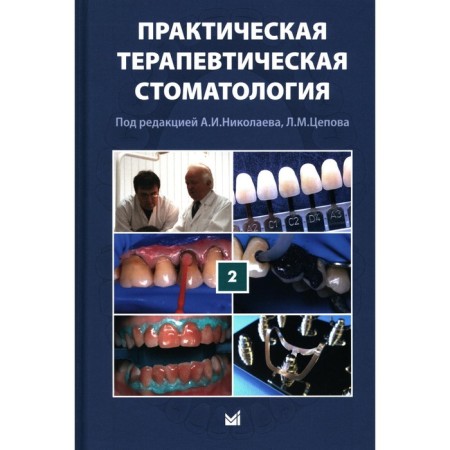 Practical therapeutic dentistry. Tutorial. Volume 2. 11th edition. Ed. Nikolaev A.I.