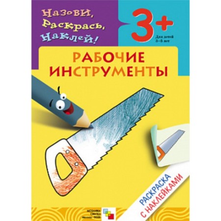 Coloring with stickers "Working tools". Migunova N.A.
