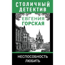Inability to love. Gorskaya E.