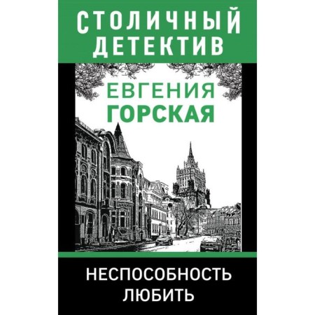 Inability to love. Gorskaya E.