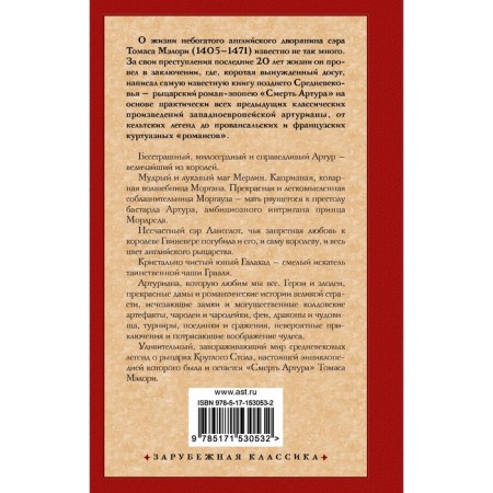 Смерть Артура. Мэлори Т.-1