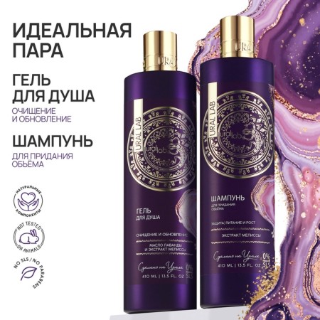 Shower gel with lavender butter and lemon balm extract, purification and update, 410 ml, Ural Lab-7