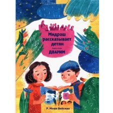 Midrash tells the children. The book is Dvarim. R. Weisman Moshe