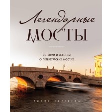 Легендарные мосты. Истории и легенды о петербургских мостах. Сергеева Л