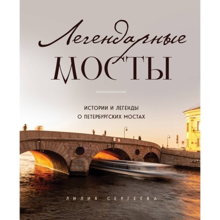 Легендарные мосты. Истории и легенды о петербургских мостах. Сергеева Л