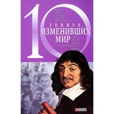 10 geniuses that have changed the world. Kocherovskaya E.