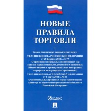 Новые правила торговли. Сборник нормативных правовых актов