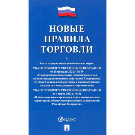New trading rules. Collection of regulatory legal acts