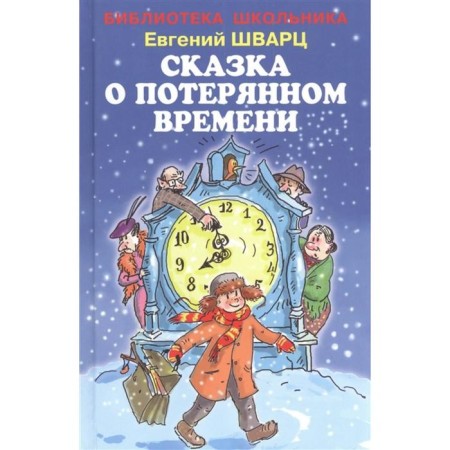 Tale of lost time. Schwartz E.