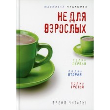 Not for adults. Time to read! The first shelf. The second regiment. The third shelf. 3rd edition. Chudakova Marie