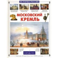 Moscow Kremlin. Aldonina R.