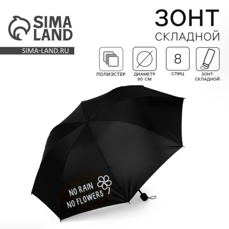 Umbrella female cane "No rain - no flowers", 8 spokes, d = 90 cm, black color is black-6