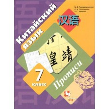Apartment. GEF. Chinese. Second foreign language grade 7. Rudodelnikova M. B.