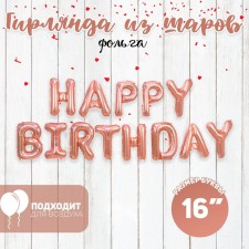 Шар фольгированный 16" «Happy Birthday», заглавные буквы, цвет розовое золото