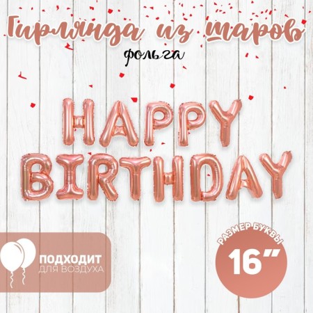 Foil ball 16 "Happy Birthday", capital letters, color pink gold