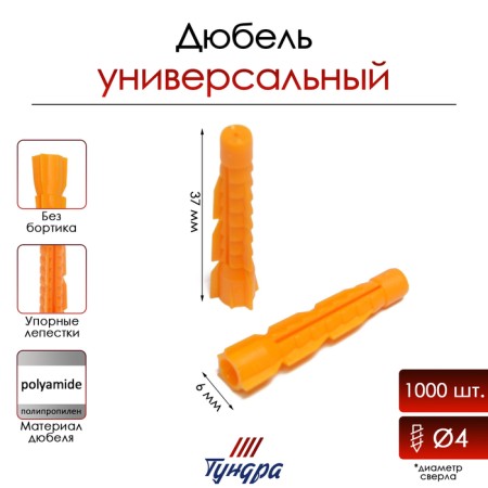 Tundra dowel, universal, polypropylene, 6x37 mm, 1000 pcs
