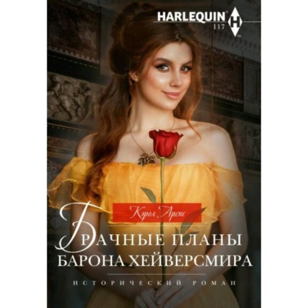 Брачные планы барона Хейверсмира. К. Аренс