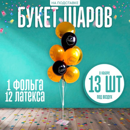 Букет шаров «С днём рождения», на подставке, набор 13 шт.