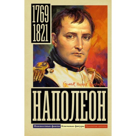 Napoleon. Nechaev S.Yu.